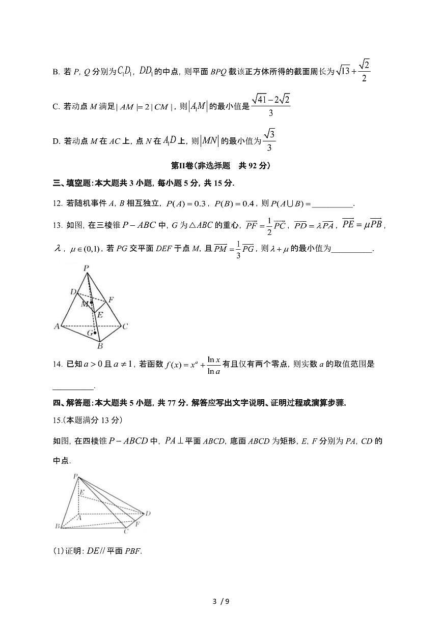 福建省龙岩市2024-2025学年高二下册4月期中联考数学试卷第3页