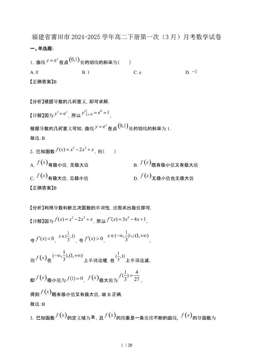 福建省莆田市2024-2025学年高二下册第一次（3月）月考数学试卷[附解析]第1页
