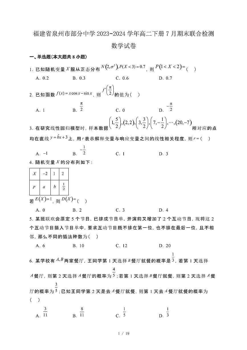 福建省泉州市部分中学2023−2024学年高二下册7月期末联合检测数学试卷[附解析]第1页
