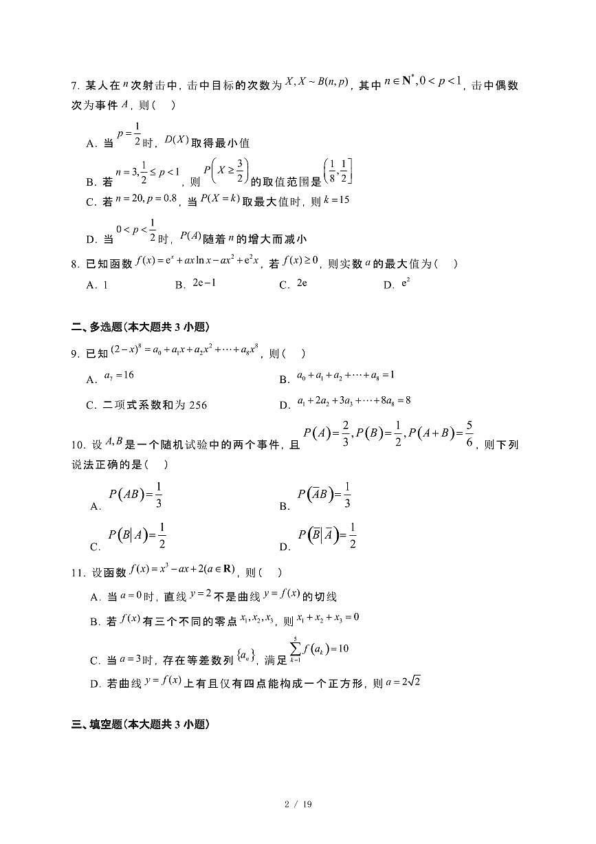 福建省泉州市部分中学2023−2024学年高二下册7月期末联合检测数学试卷[附解析]第2页
