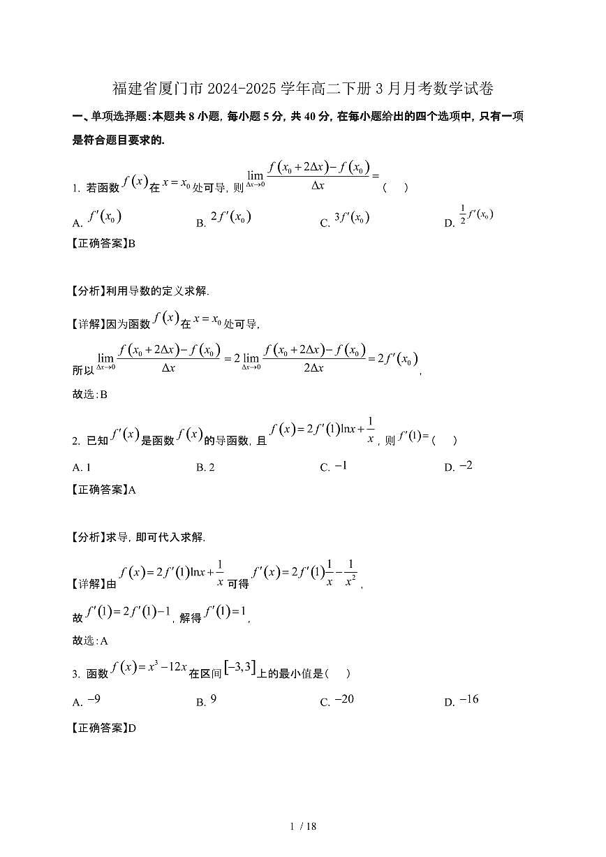 福建省厦门市2024-2025学年高二下册3月月考数学试卷[附解析]第1页