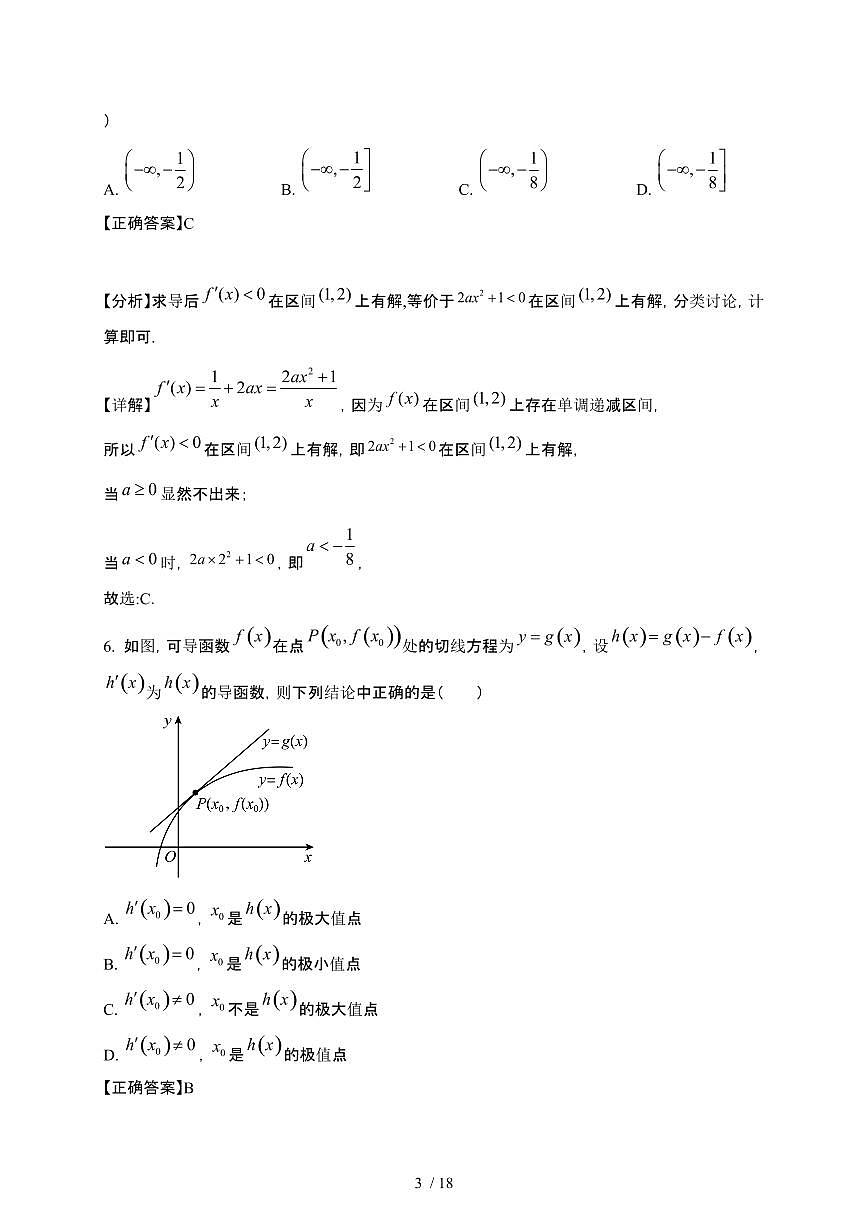 福建省厦门市2024-2025学年高二下册3月月考数学试卷[附解析]第3页