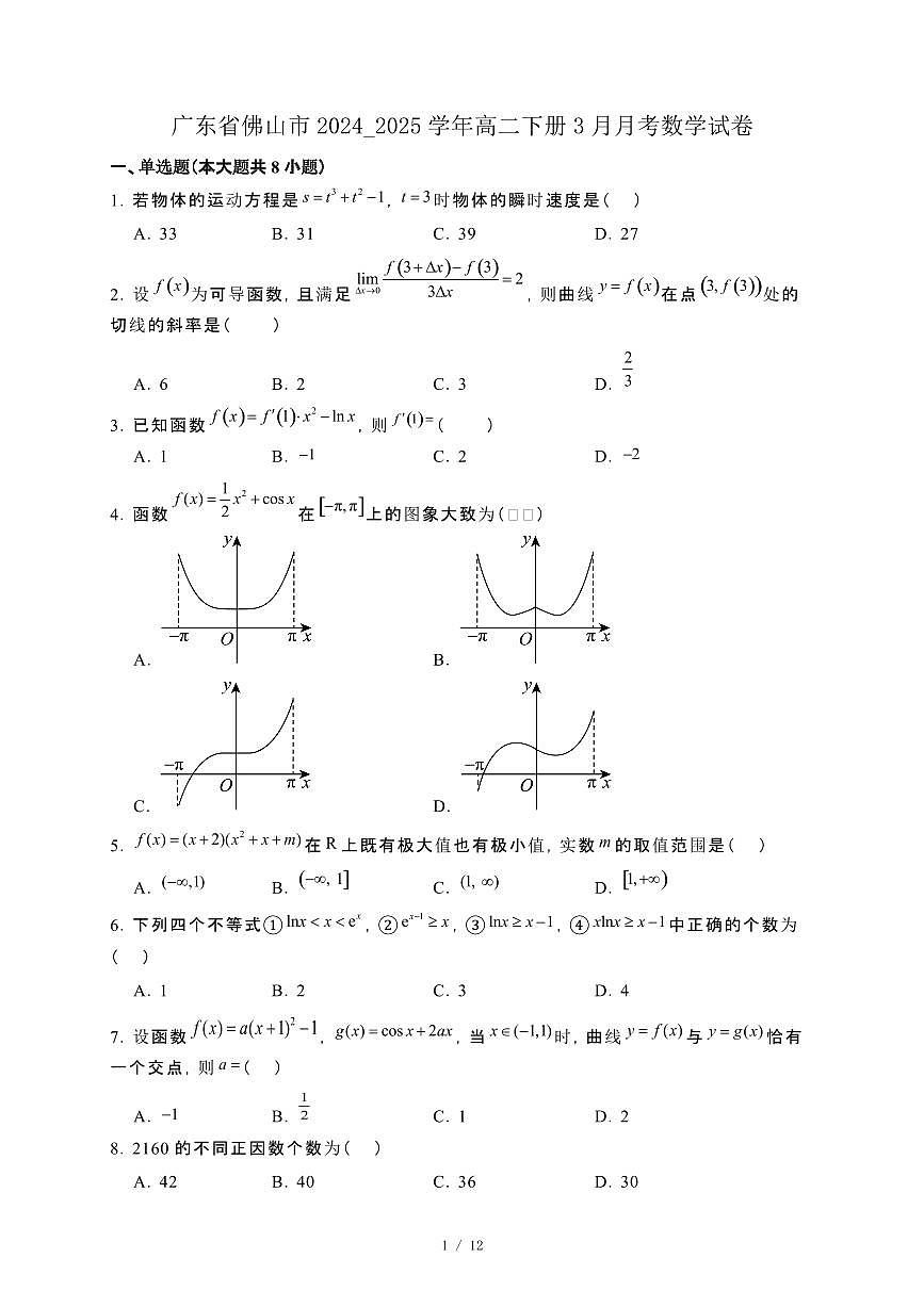 广东省佛山市2024_2025学年高二下册3月月考数学试卷[附解析]第1页