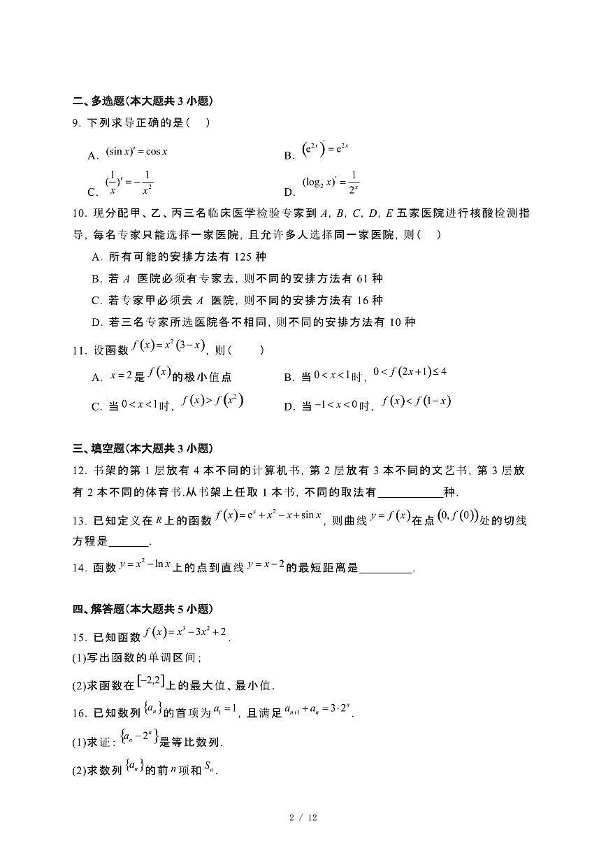 广东省佛山市2024_2025学年高二下册3月月考数学试卷[附解析]第2页