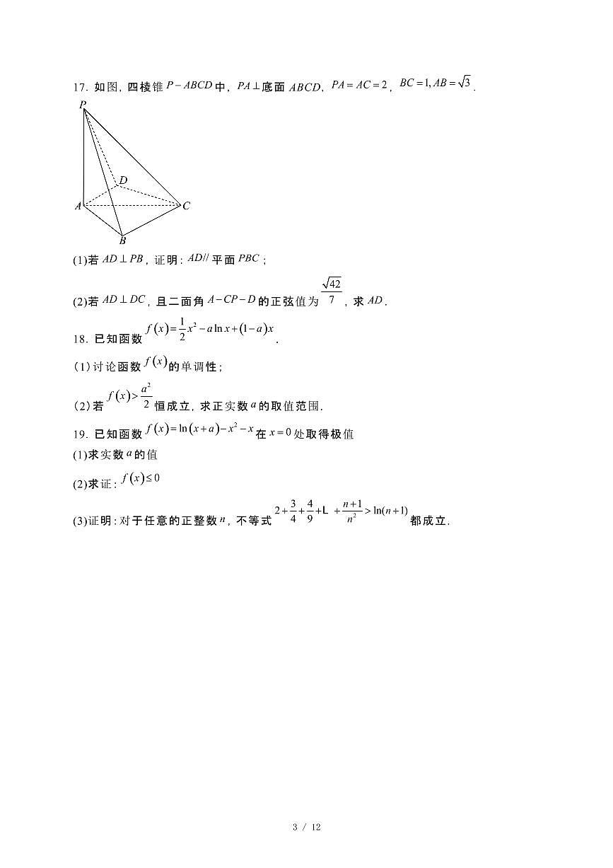 广东省佛山市2024_2025学年高二下册3月月考数学试卷[附解析]第3页