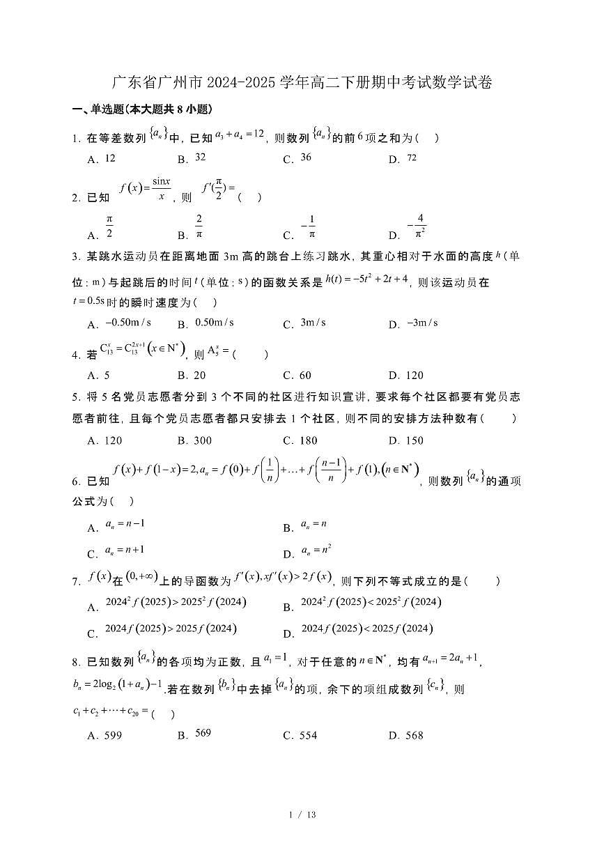 广东省广州市2024-2025学年高二下册期中考试数学试卷[附解析]第1页