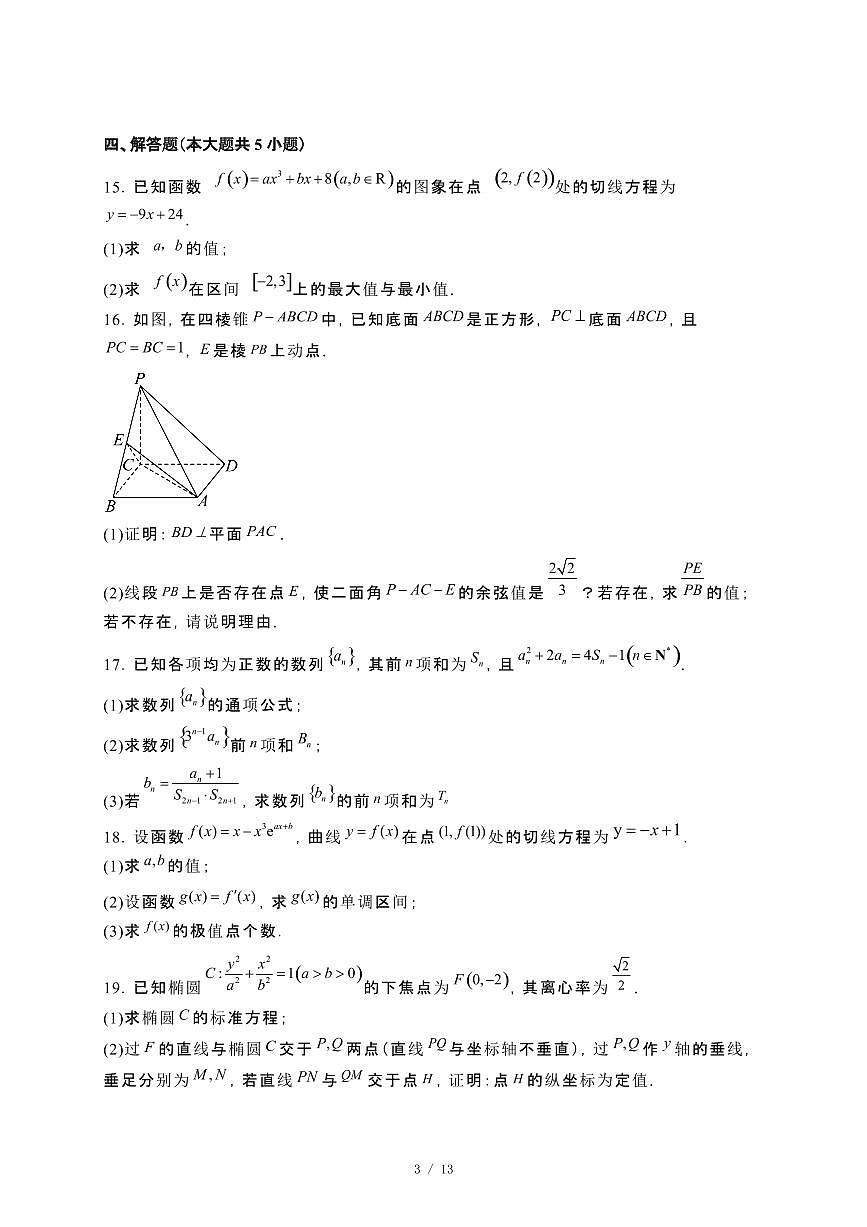 广东省广州市2024-2025学年高二下册期中考试数学试卷[附解析]第3页