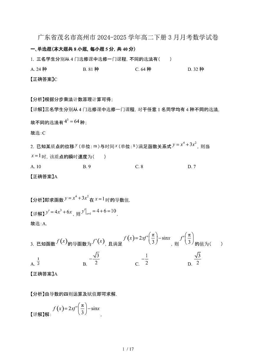 广东省茂名市高州市2024-2025学年高二下册3月月考数学试卷[附解析]第1页