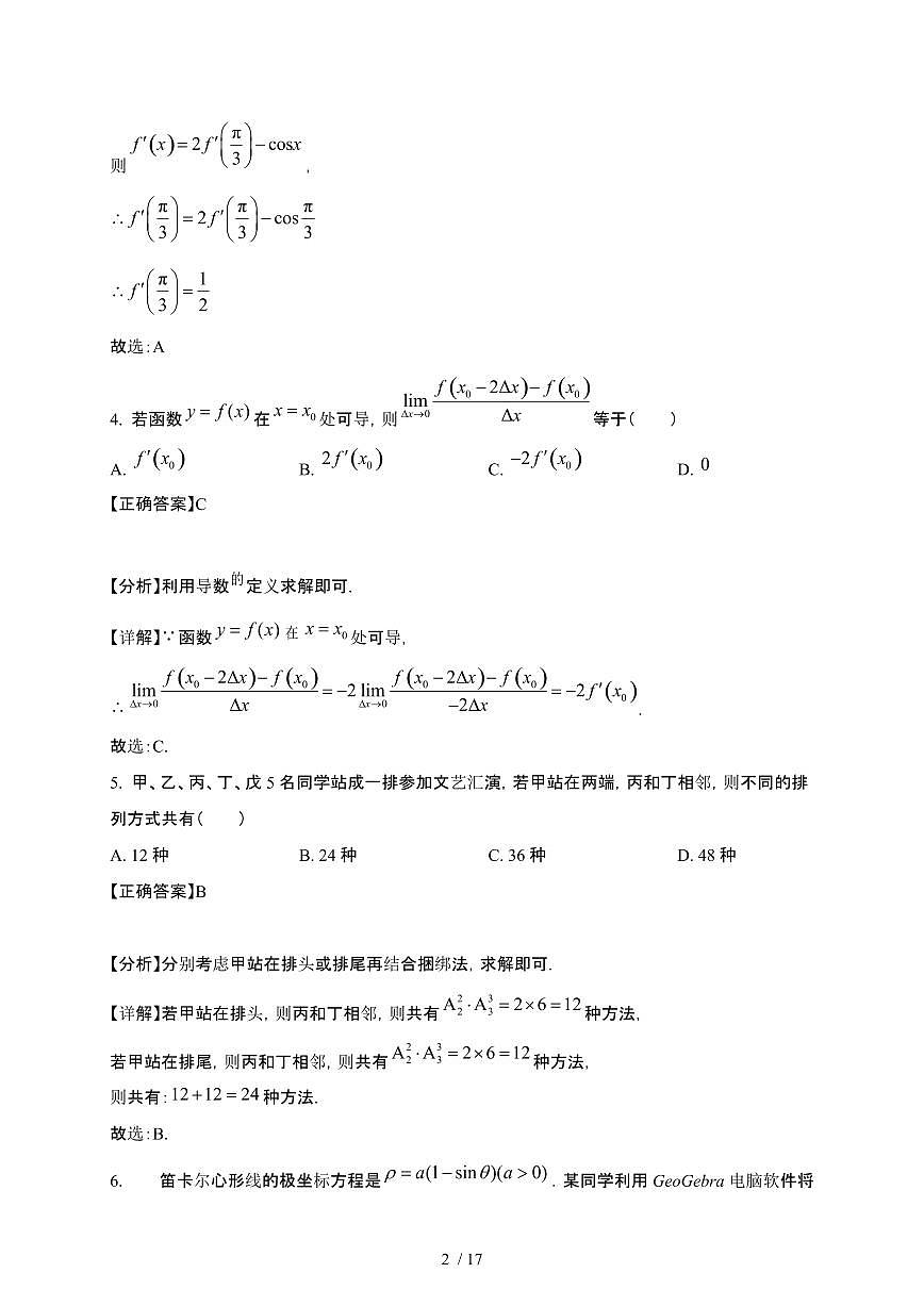 广东省茂名市高州市2024-2025学年高二下册3月月考数学试卷[附解析]第2页