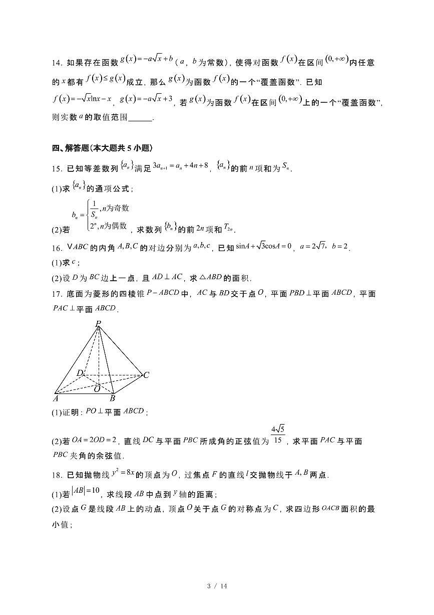 广东省汕头市2024_2025学年高二下册期中联考数学试卷[附解析]第3页