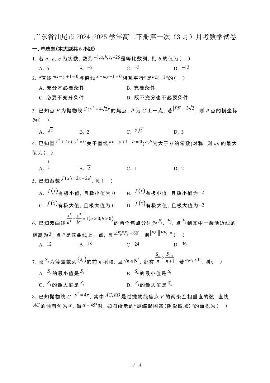 广东省汕尾市2024_2025学年高二下册第一次（3月）月考数学试卷[附解析]第1页