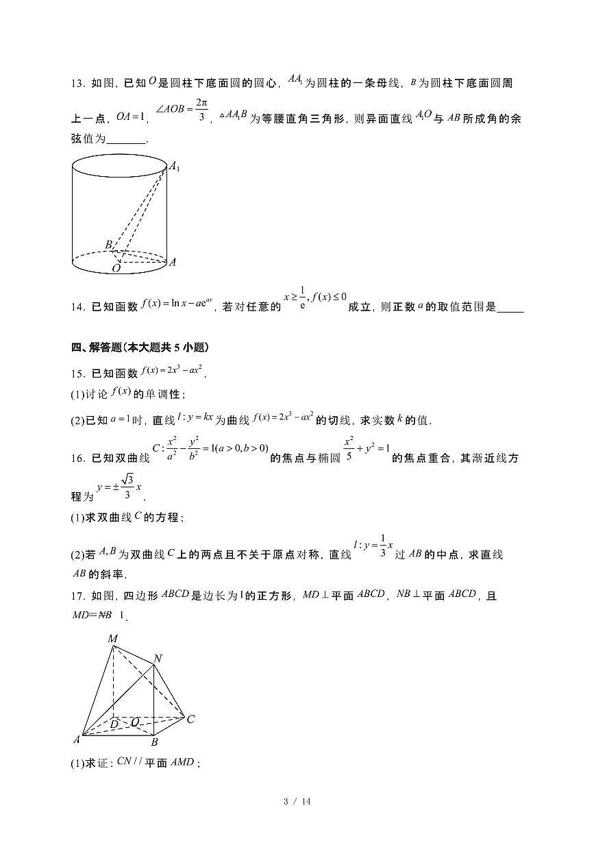 广东省汕尾市2024_2025学年高二下册第一次（3月）月考数学试卷[附解析]第3页