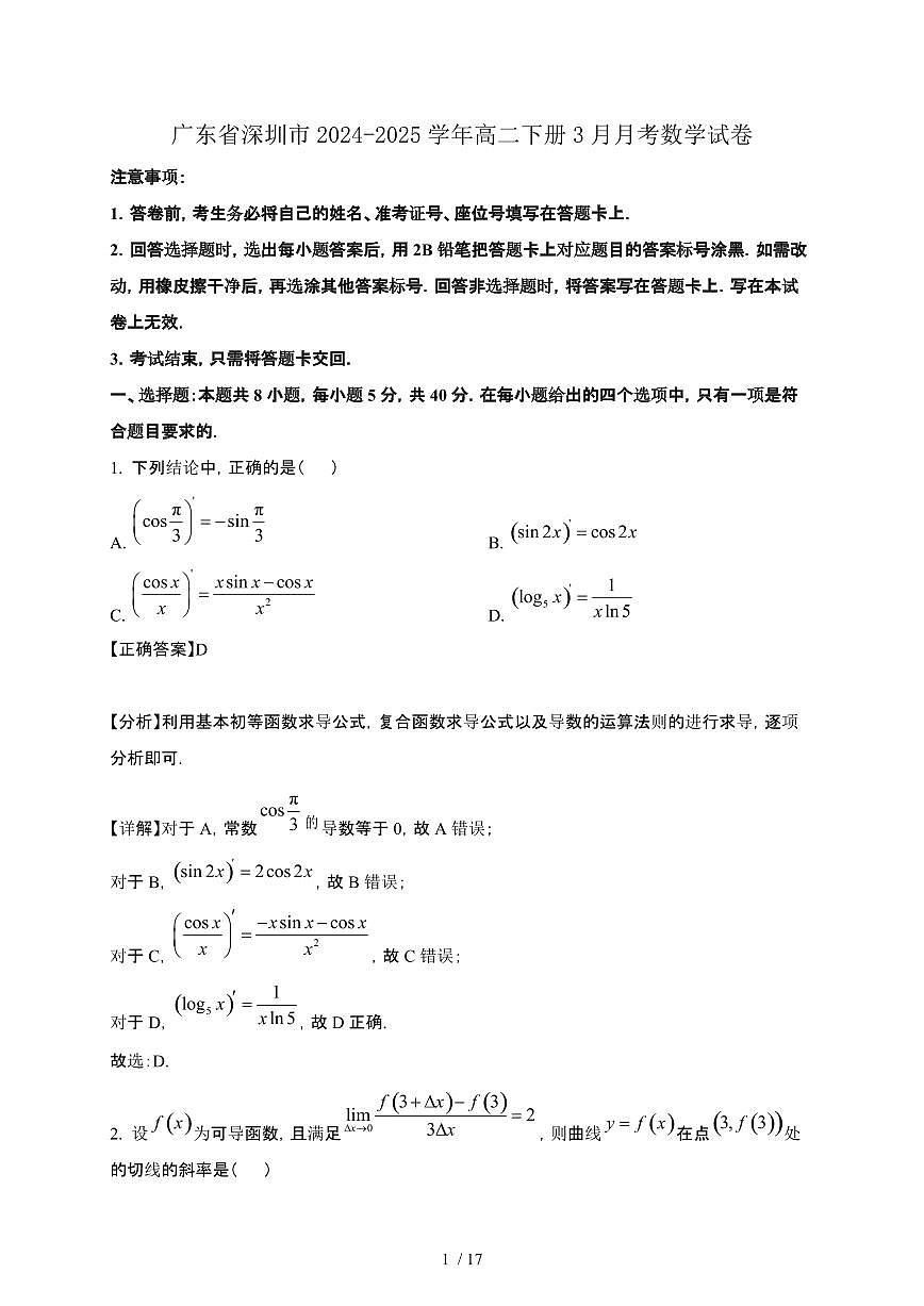 广东省深圳市2024-2025学年高二下册3月月考数学试卷[附解析]第1页
