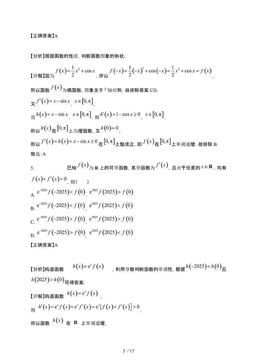 广东省深圳市2024-2025学年高二下册3月月考数学试卷[附解析]第3页