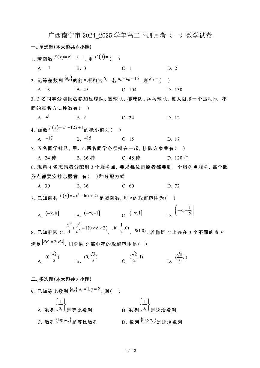 广西南宁市2024_2025学年高二下册月考（一）数学试卷[附解析]第1页
