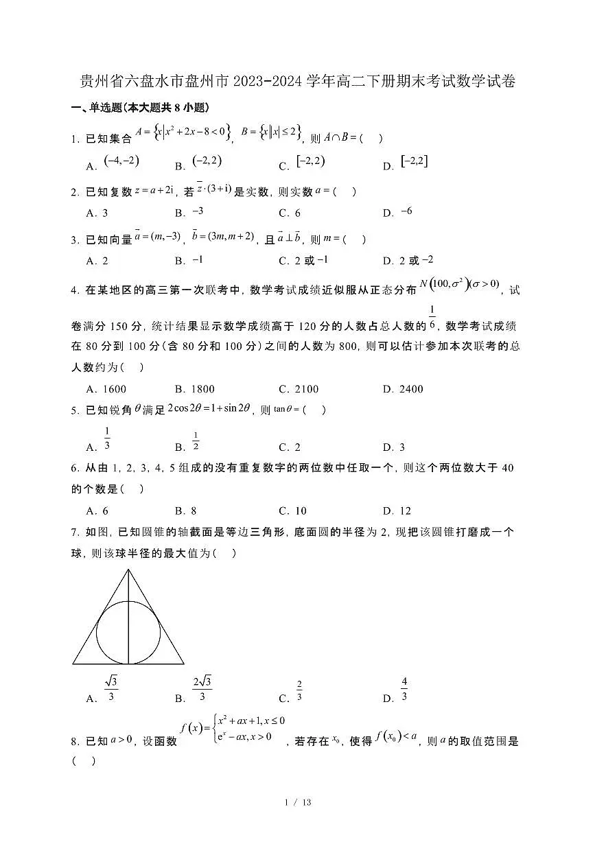 贵州省六盘水市盘州市2023−2024学年高二下册期末考试数学试卷[附解析]第1页