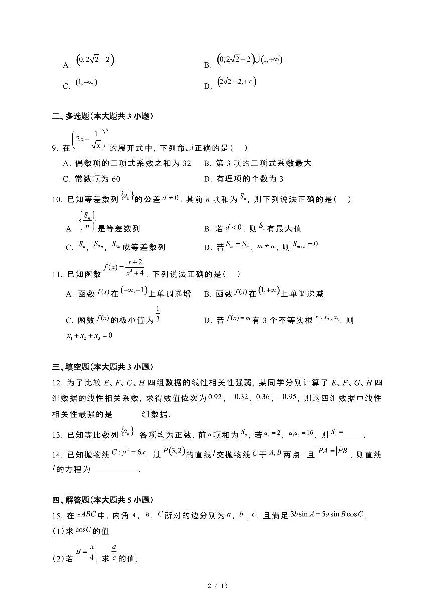 贵州省六盘水市盘州市2023−2024学年高二下册期末考试数学试卷[附解析]第2页