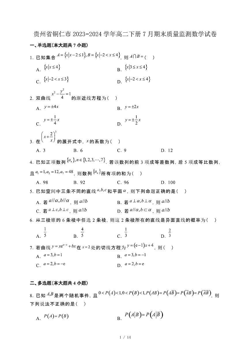 贵州省铜仁市2023−2024学年高二下册7月期末质量监测数学试卷[附解析]第1页