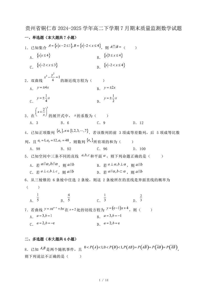 贵州省铜仁市2024-2025学年高二下学期7月期末质量监测数学试题（附答案）第1页