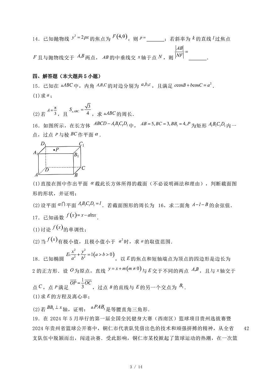 贵州省铜仁市2024-2025学年高二下学期7月期末质量监测数学试题（附答案）第3页