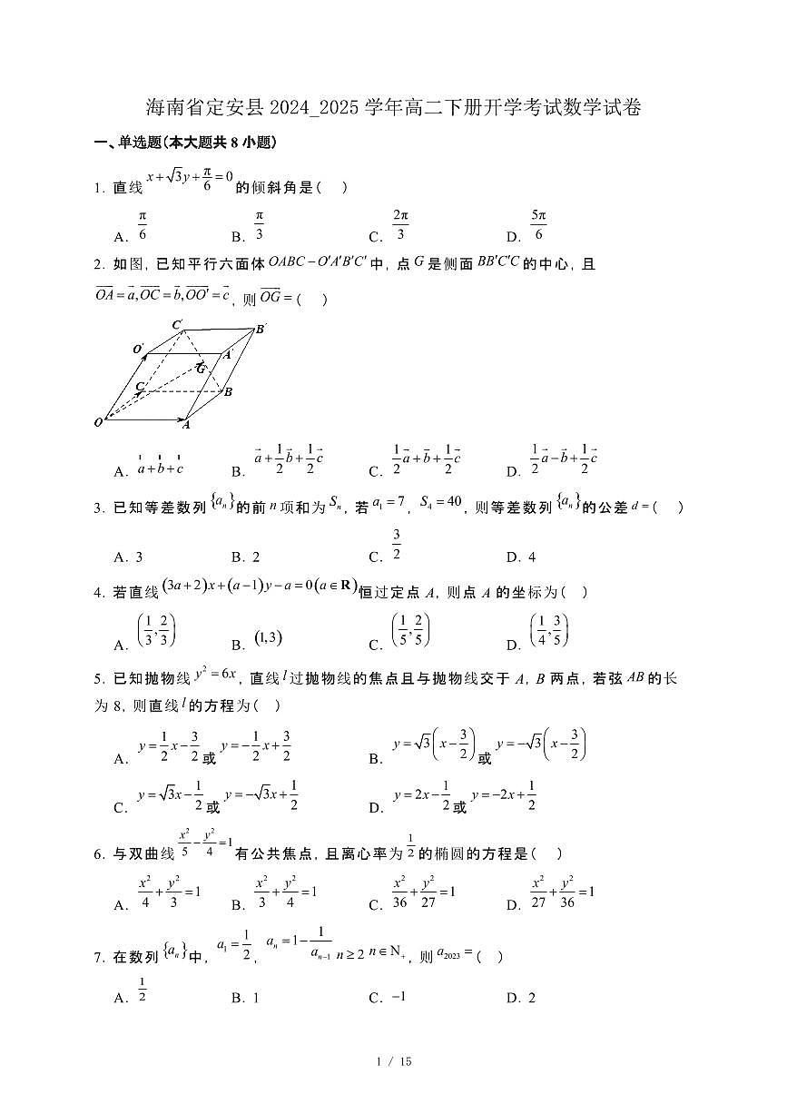 海南省定安县2024_2025学年高二下册开学考试数学试卷[附解析]第1页