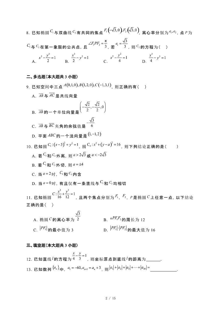 海南省定安县2024_2025学年高二下册开学考试数学试卷[附解析]第2页
