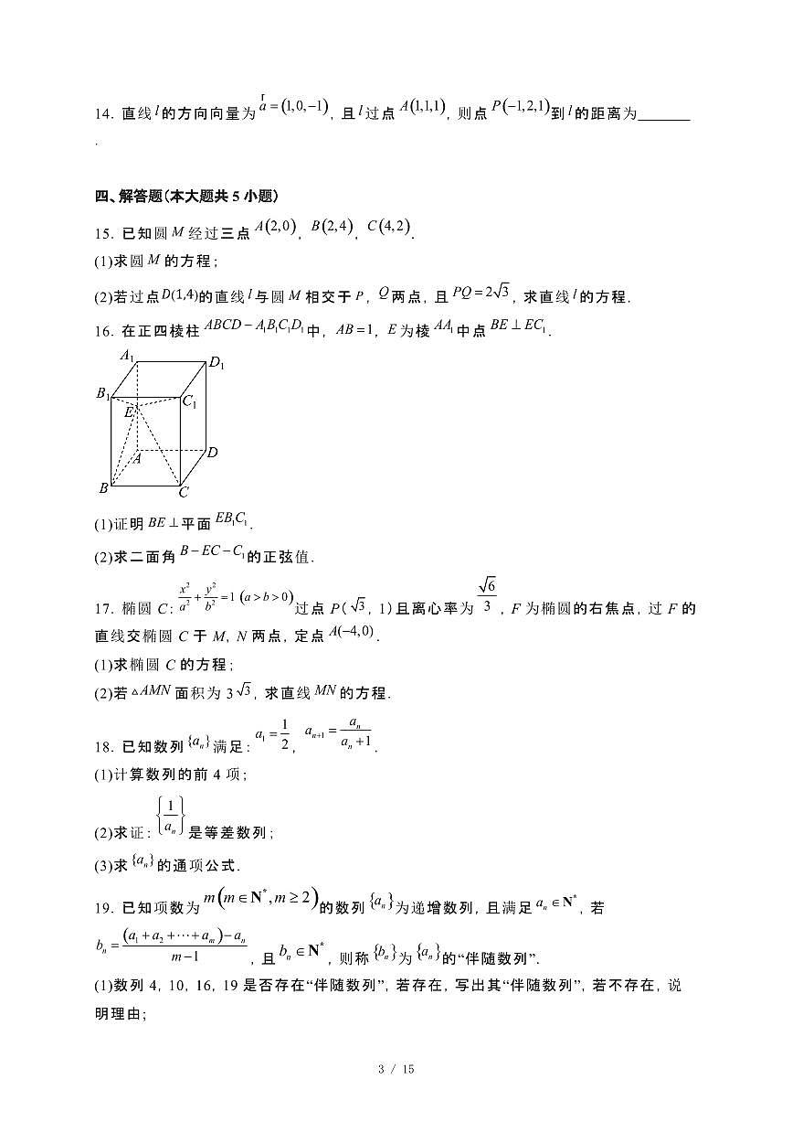 海南省定安县2024_2025学年高二下册开学考试数学试卷[附解析]第3页