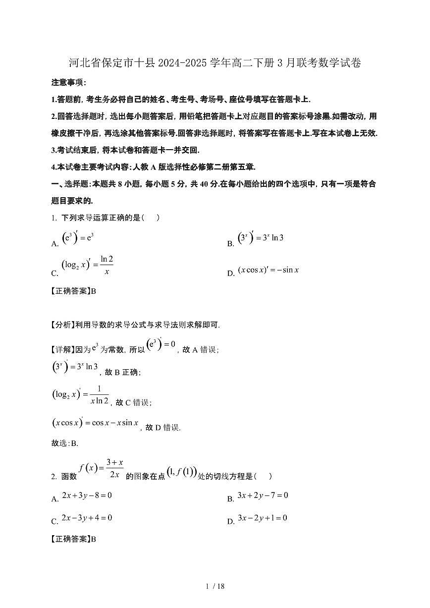 河北省保定市十县2024-2025学年高二下册3月联考数学试卷[附解析]第1页