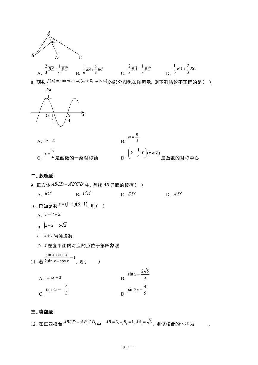 河北省衡水市阜城县2024_2025学年高一下册5月月考数学试卷[附解析]第2页