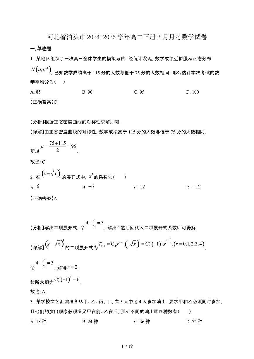 河北省泊头市2024-2025学年高二下册3月月考数学试卷[附解析]第1页