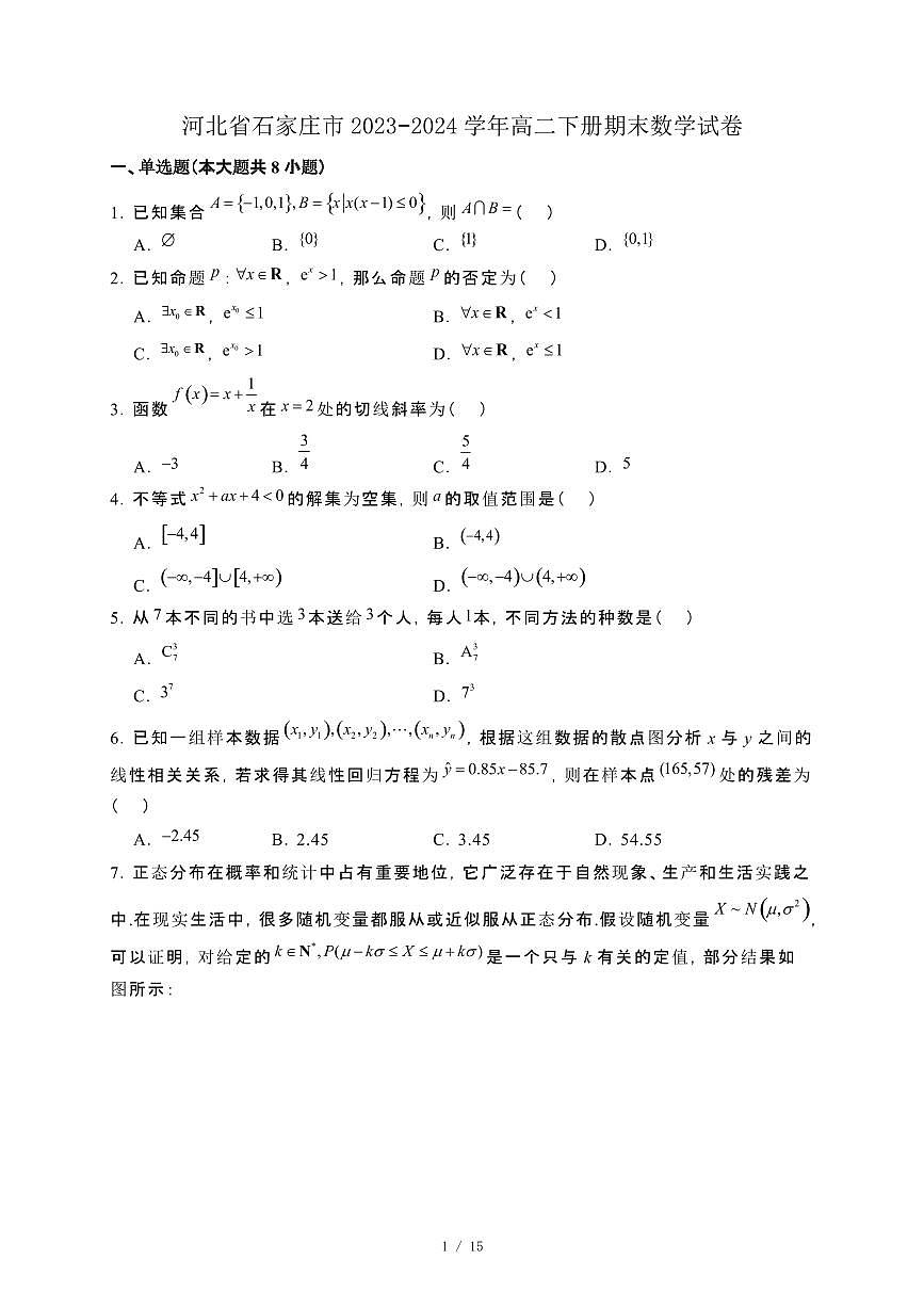 河北省石家庄市2023−2024学年高二下册期末数学试卷[附解析]第1页