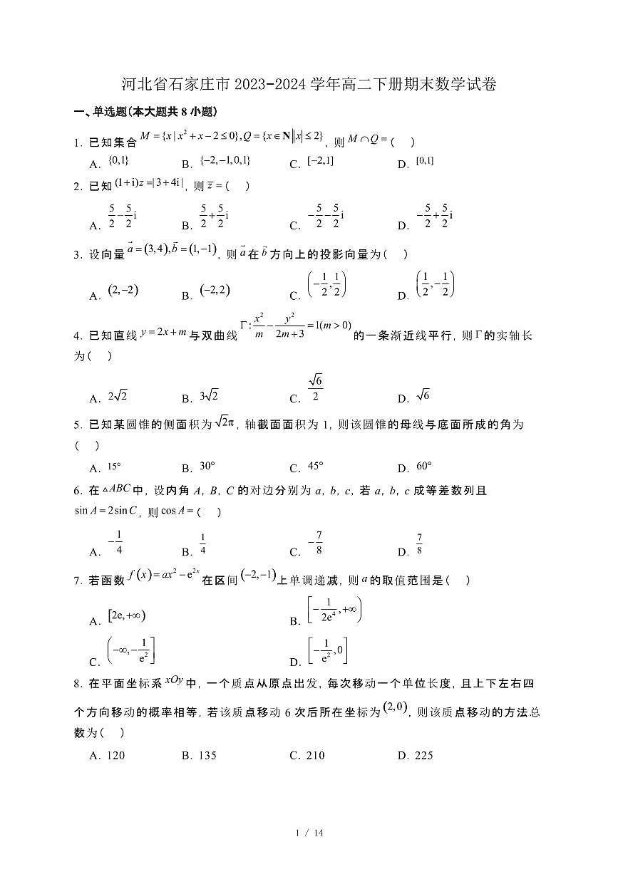 河北省石家庄市2023−2024学年高二下册期末数学试卷1[附解析]第1页