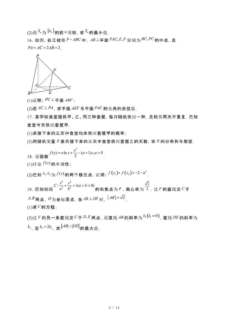 河北省石家庄市2023−2024学年高二下册期末数学试卷1[附解析]第3页
