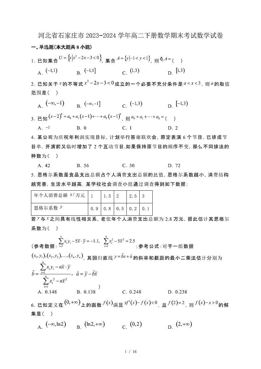 河北省石家庄市2023−2024学年高二下册数学期末考试数学试卷[附解析]第1页