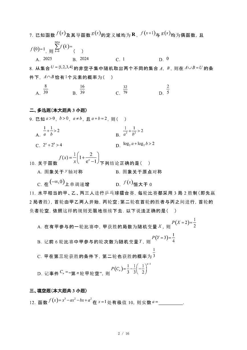 河北省石家庄市2023−2024学年高二下册数学期末考试数学试卷[附解析]第2页