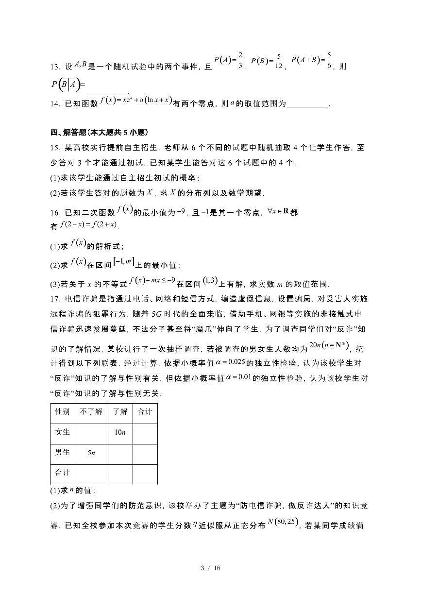 河北省石家庄市2023−2024学年高二下册数学期末考试数学试卷[附解析]第3页