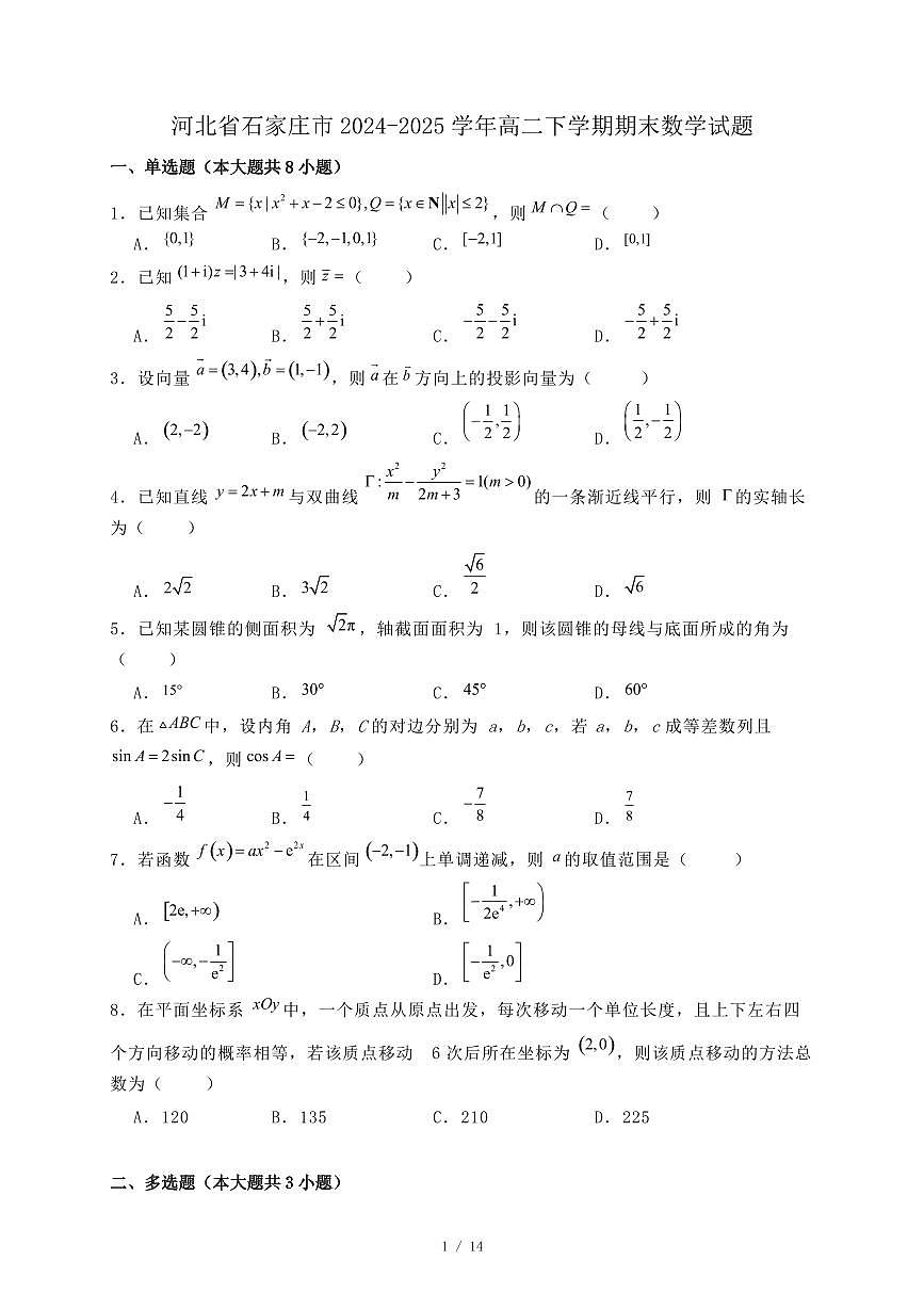 河北省石家庄市2024-2025学年高二下学期期末数学试题（附答案）第1页