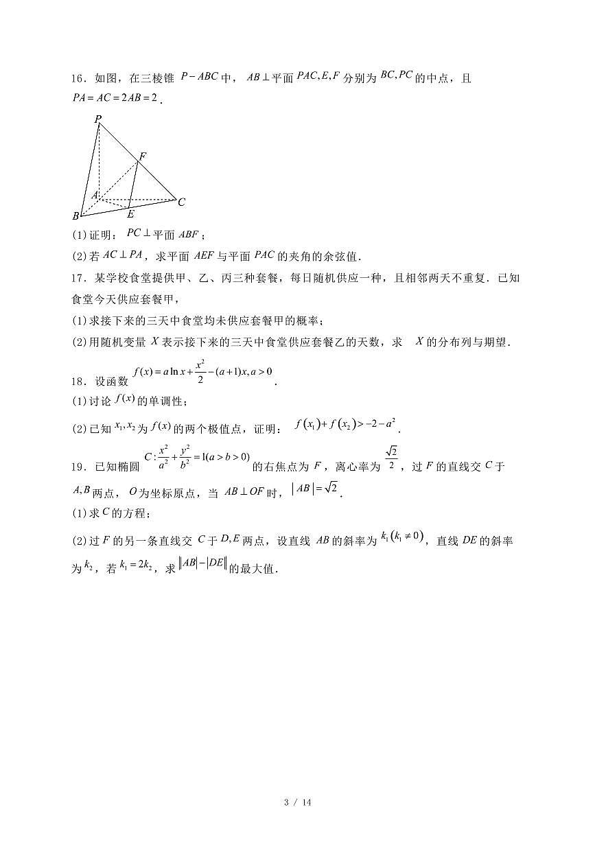 河北省石家庄市2024-2025学年高二下学期期末数学试题（附答案）第3页