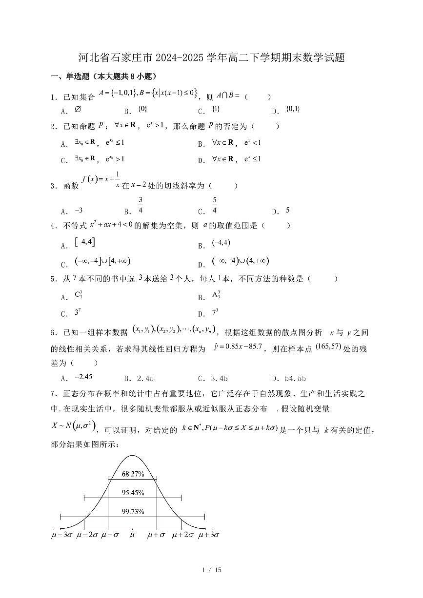 河北省石家庄市2024-2025学年高二下学期期末数学试题1（附答案）第1页