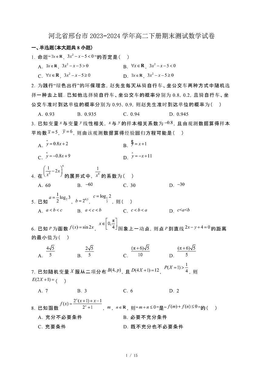 河北省邢台市2023−2024学年高二下册期末测试数学试卷[附解析]第1页