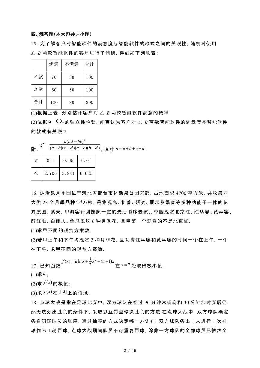 河北省邢台市2023−2024学年高二下册期末测试数学试卷[附解析]第3页