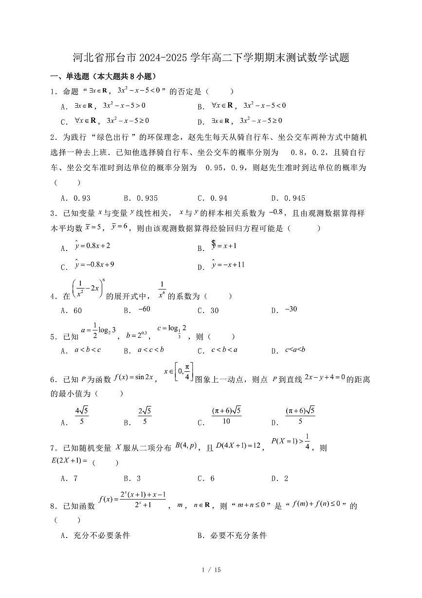 河北省邢台市2024-2025学年高二下学期期末测试数学试题（附答案）第1页