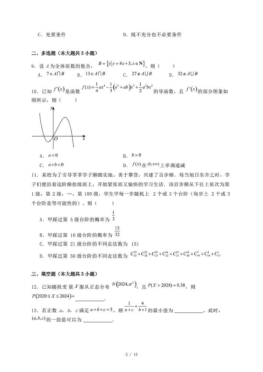 河北省邢台市2024-2025学年高二下学期期末测试数学试题（附答案）第2页