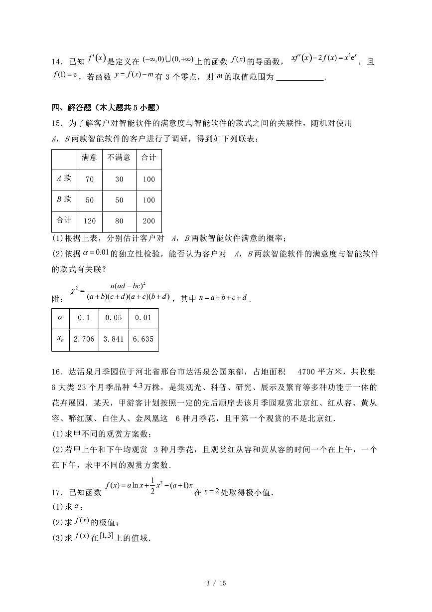 河北省邢台市2024-2025学年高二下学期期末测试数学试题（附答案）第3页