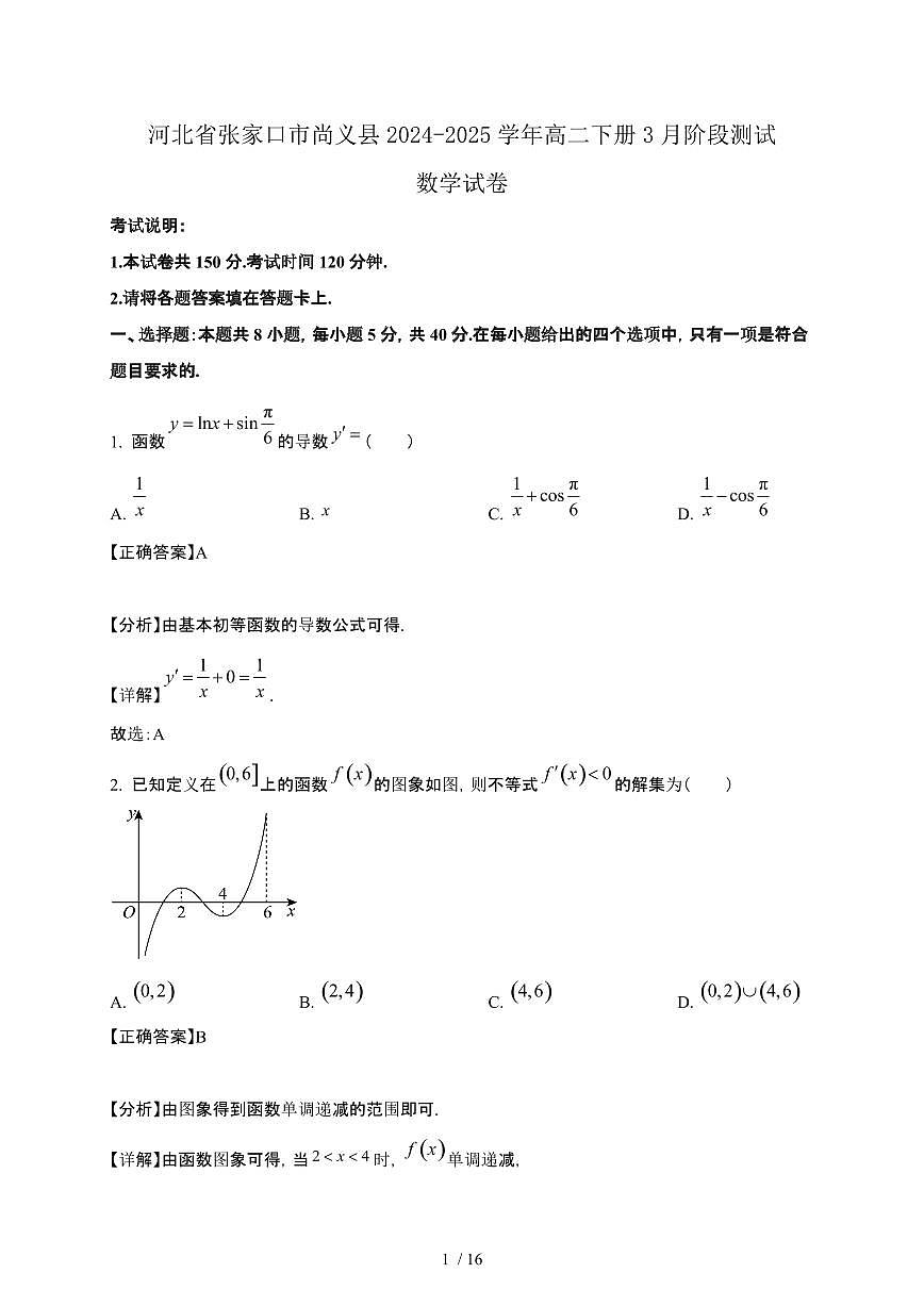 河北省张家口市尚义县2024-2025学年高二下册3月阶段测试数学试卷[附解析]第1页