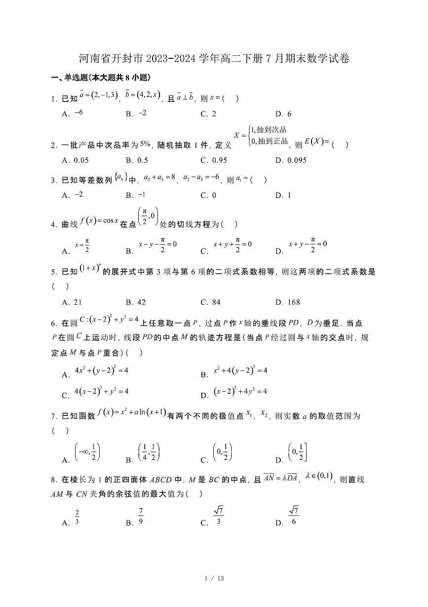 河南省开封市2023−2024学年高二下册7月期末数学试卷[附解析]第1页