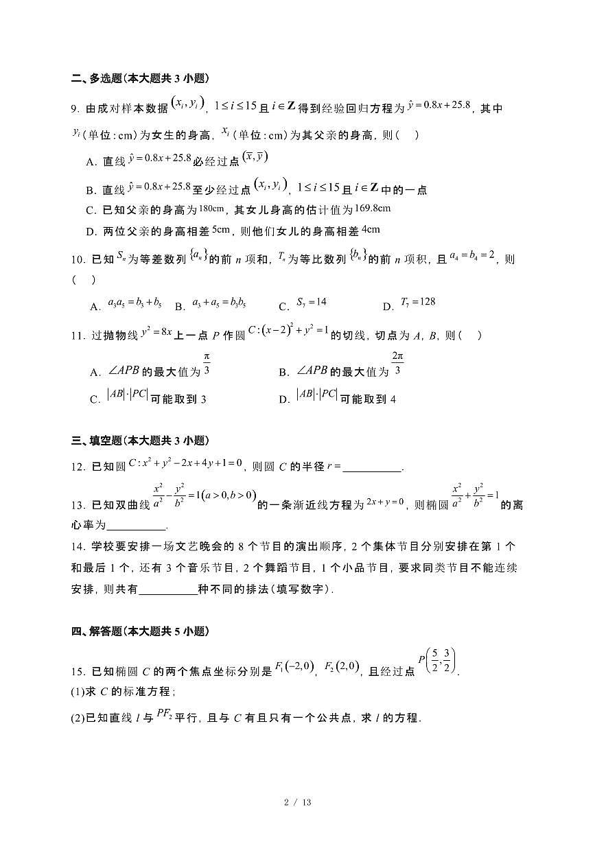 河南省开封市2023−2024学年高二下册7月期末数学试卷[附解析]第2页