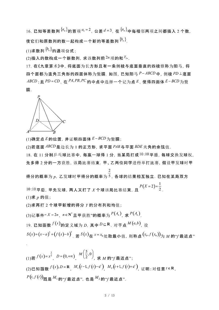 河南省开封市2023−2024学年高二下册7月期末数学试卷[附解析]第3页