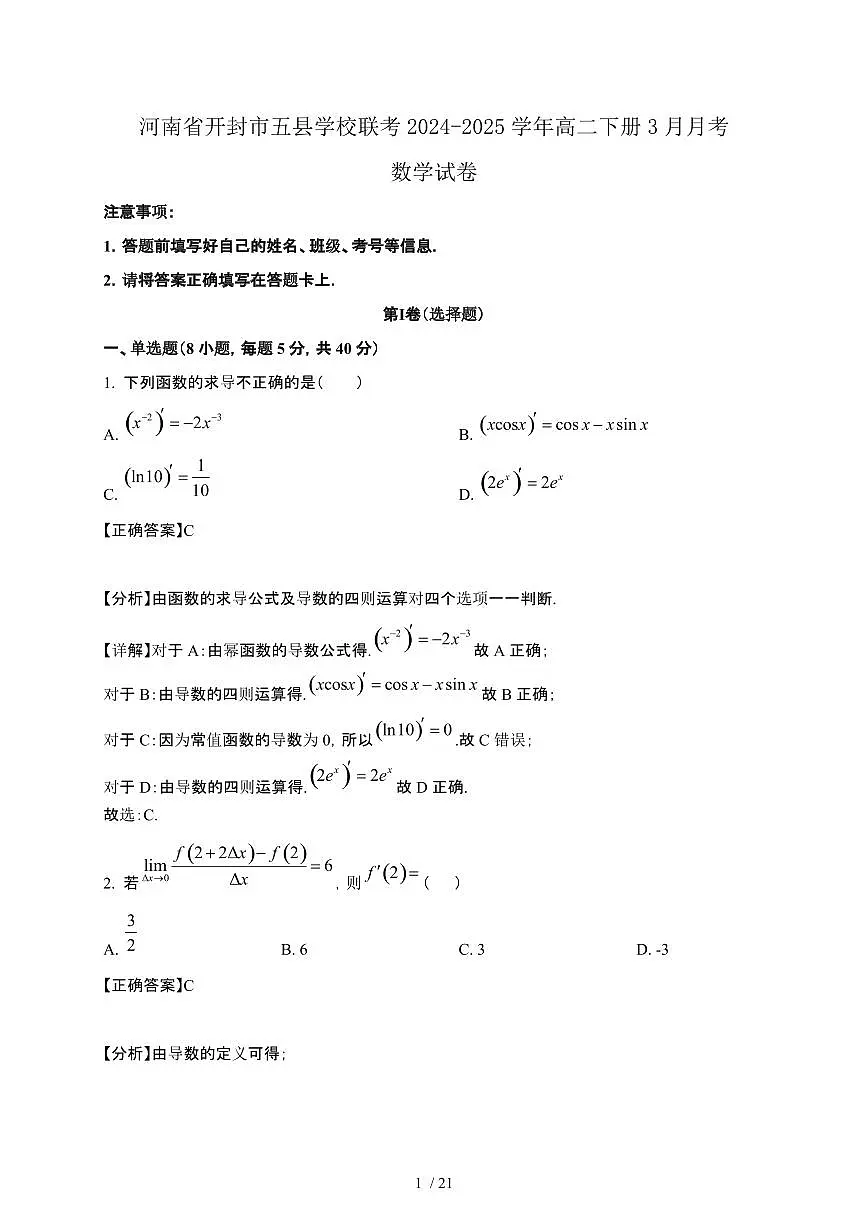 河南省开封市五县学校联考2024-2025学年高二下册3月月考数学试卷[附解析]第1页