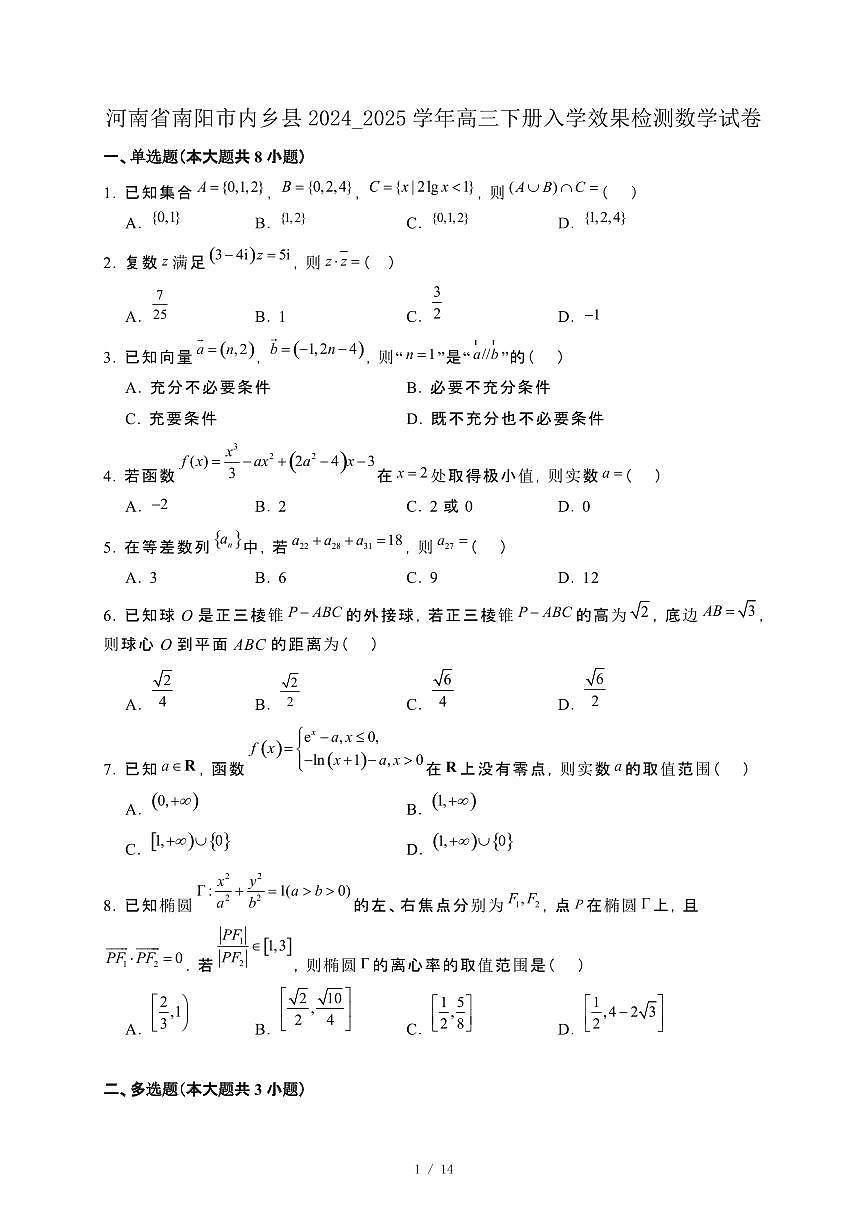 河南省南阳市内乡县2024_2025学年高三下册入学效果检测数学试卷[附解析]第1页